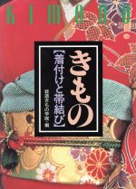 【中古】 きもの 着付けと帯結び／装道きもの学院(編者)