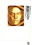 【中古】 無限の天才 夭逝の数学者・ラマヌジャン／ロバートカニーゲル(著者),田中靖夫(訳者)