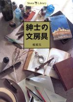 【中古】 紳士の文房具 Shotor　library／板坂元(著者)