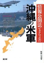 【中古】 情報公開法でとらえた沖縄の米軍／梅林宏道(著者)