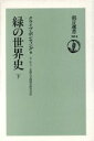 【中古】 緑の世界史(下) 朝日選書504/クライブ・ポンティング(著者),石弘之(訳者),京都大学環境史研究会(訳者)