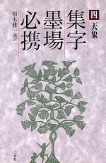 【中古】 天象(4（天象）) 集字墨場必携4／福本雅一(訳者)