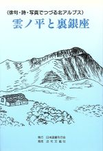 【中古】 雲の平と裏銀座 俳句・詩・写真でつづる北アルプス／前川整洋(著者)