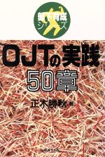 【中古】 OJTの実践50章 部下育成シリーズ／正木勝秋(著者)