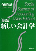 【中古】 新版　新しい会計学／角瀬保雄(著者)