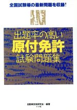 【中古】 出題率の高い原付免許試