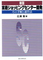 【中古】 新版　実戦ショッピングセンター開発 その手順と運営法 ／広瀬勲(著者) 【中古】afb