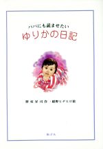 【中古】 ゆりかの日記 パパにも読ませたい／野村昇司(著者)