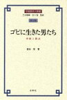 【中古】 ゴビに生きた男たち　李陵と蘇武 李陵と蘇武 中国歴史人物選第2巻／冨谷至(著者)