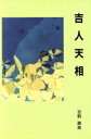 【中古】 吉人天相／吉野勝美(著者)