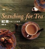 【中古】 Searching for Tea 紅茶 おいしさ発見／磯淵猛(著者)