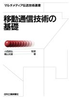 【中古】 移動通信技術の基礎 マルチメディア伝送技術選書／横山光雄(著者)