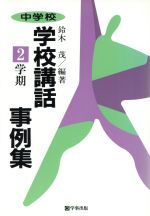 学校例話研究会(編者)販売会社/発売会社：学事出版発売年月日：1994/10/01JAN：9784761904128