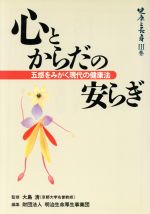 【中古】 心とからだの安らぎ(3巻) 五感をみがく現代の健康法-心とからだの安らぎ 健康と長寿3／明治生..
