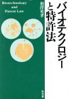 【中古】 バイオテクノロジーと特許法／相沢英孝(著者)