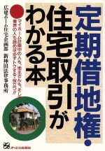 【中古】 定期借地権・住宅取引がわかる本／広建ホーム住宅企画部(著者),新神田法律事務所(著者)