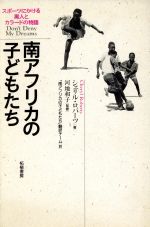 【中古】 南アフリカの子どもたち スポーツにかける黒人とカラードの物語 ／シェリルロバーツ(著者),南アフリカの子どもたち翻訳チーム(訳者) 【中古】afb