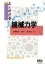 【中古】 よくわかる機械力学/近藤泰郎(著者),小林邦夫(著者)