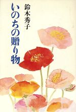 【中古】 いのちの贈り物 阪神大震災を乗りこえて/鈴木秀子(著者)