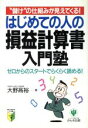 【中古】 はじめての人の損益計算書入門塾 “儲け”の仕組みが見えてくる 噛んで含める入門書 なるほど!/大野高裕(著者)