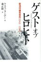 【中古】 ゲスト オブ ヒロヒト 新潟俘虜収容所1941‐1945/ケネスカンボン(著者),森正昭(訳者)