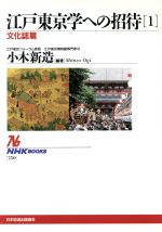 【中古】 江戸東京学への招待(1) 文化誌篇 NHKブックス750/小木新造(著者)