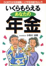 【中古】 いくらもらえるあなたの年金 ひとめでわかる支給額とトクする年金のもらい方／小野田満雄(著者)