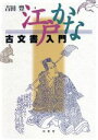 【中古】 江戸かな古文書入門／吉田豊(著者)