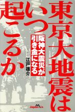 【中古】 東京大地震はいつ起こるか 阪神大震災が引き金になる／江戸雄介(著者)