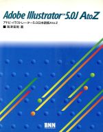 【中古】 Adobe　Illustrator　TM5．0J　A　to　Z アドビ・イラストレーター5．0日本語版AtoZ ／海津宜則(著者) 【中古】afb