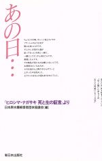 【中古】 あの日… 『ヒロシマ・ナガサキ死と生の証言』より／日本原水爆被害者団体協議会(編者)