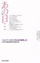  あの日… 『ヒロシマ・ナガサキ死と生の証言』より／日本原水爆被害者団体協議会(編者)