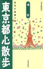 【中古】 東京都心散歩　港区 まちと出会う本／S＆E研究所(