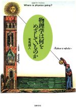 【中古】 物理学は何をめざしているのか ちくまプリマーブックス92/有馬朗人(著者)