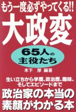 【中古】 もう一度必ずやってくる!! 大政変 65人の主役たち/木下厚(著者)
