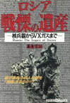 【中古】 ロシア　戦慄の遺産 核兵器からVXガスまで ホット・ノンフィクション／高倉克祐(著者)