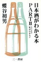 【中古】 日本酒がわかる本(PART2) ラベルで味がわかる!!/蝶谷初男(著者)