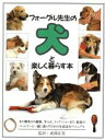 【中古】 フォーグル先生の犬と楽しく暮らす本/ブルースフォーグル(著者)