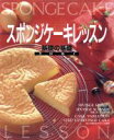 【中古】 スポンジケーキレッスン 基礎の基礎 Cooking bookno．5／井田和子(著者)