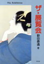 【中古】 ザ・展覧会／野田泰通(著