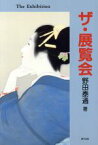 【中古】 ザ・展覧会／野田泰通(著者)