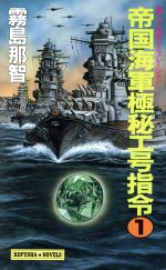 【中古】 帝国海軍極秘エ号指令(1) Kofusha　novelsN‐97／霧島那智(著者)