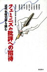 【中古】 フェミニズム批評への招待 近代女性文学を読む／岩淵宏子(編者),北田幸恵(編者),高良留美子(編者)