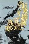 【中古】 日米開戦とポツダム宣言の真実／杉原誠四郎(著者)