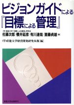【中古】 ビジョンガイドによる『目標による管理』／佐藤次郎(著者),桜井延彦(著者),有川達哉(著者),斎..