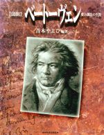 【中古】 図説　ベートーヴェン 愛と創造の生涯 ふくろうの本／青木やよひ(著者)