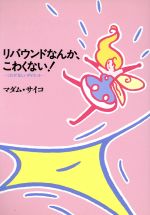 【中古】 リバウンドなんか、こわくない！ これが正しいダイエット／マダムサイコ(著者)