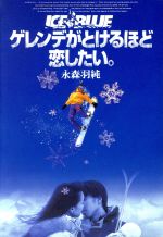 【中古】 ゲレンデがとけるほど恋したい。 Ice Blue 扶桑社文庫/永森羽純(著者)