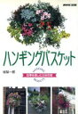 【中古】 ハンギングバスケット 四季を楽しむ立体花壇/坂梨一郎(著者)