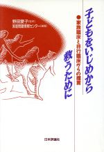 【中古】 子どもをいじめから救うために 家族臨床と非行臨床からの提言／家庭問題情報センター(著者)